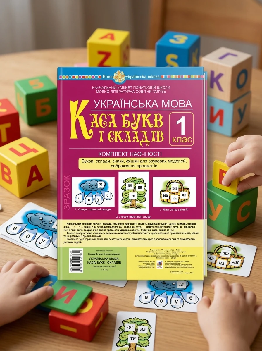 Українська мова. 1 клас. Каса букв і складів. Букви, склади, знаки, фішки для звукових моделей, зображення предметів. Комплект наочності — Вивчення мов