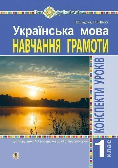Українська мова. 1 клас. Конспекти уроків. Навчання грамоти