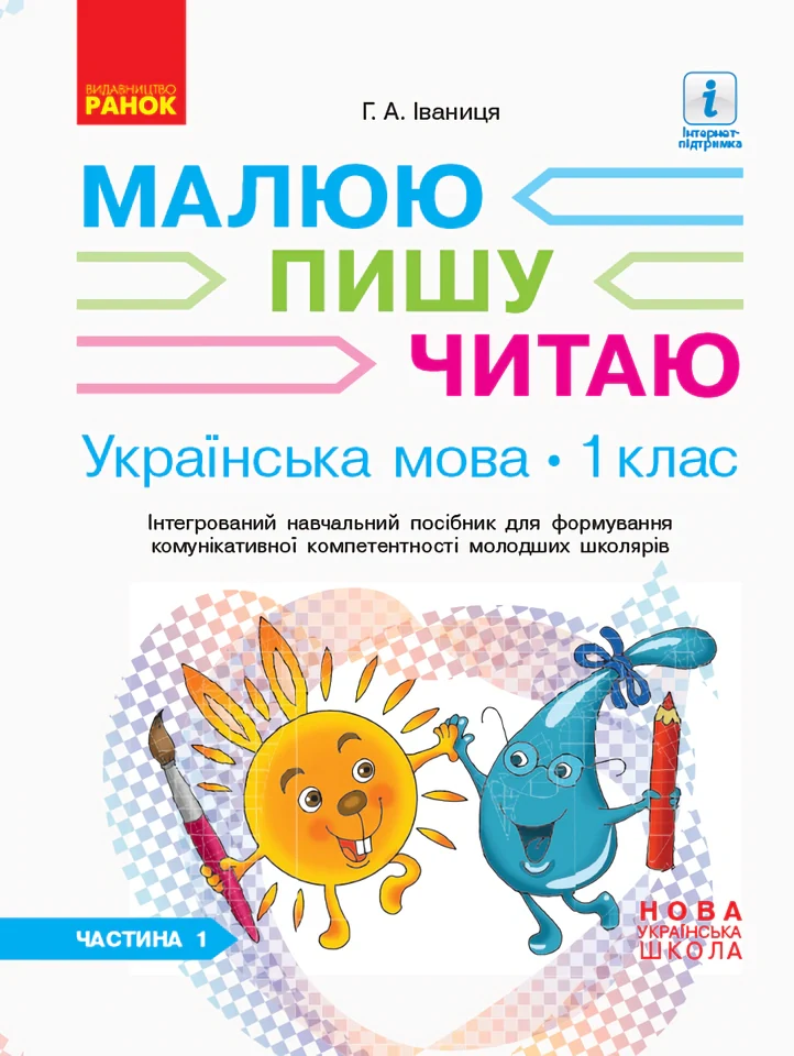 Українська мова. 1 клас. Малюю. Пишу. Читаю. Частина 1
