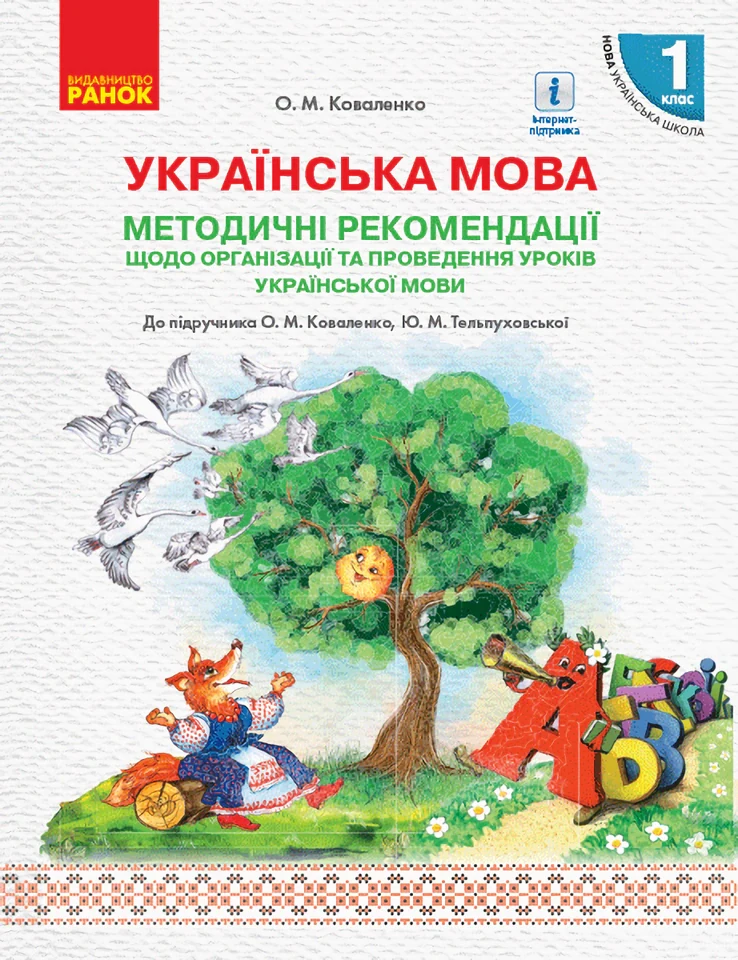 Українська мова. 1 клас. Методичні рекомендації до підручника Коваленко О.М. Тельпуховської Ю.М