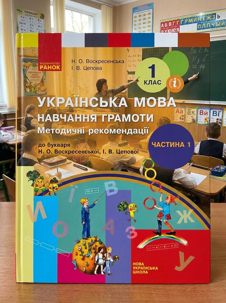 Українська мова. 1 клас. Навчання грамоти. Методичні рекомендації. Частина 1 до букваря Воскресенської, Цепової — Вивчення мов