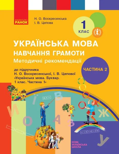 Українська мова. 1 клас. Навчання грамоти. Методичні рекомендації. Частина 2 до букваря Воскресенської, Цепової