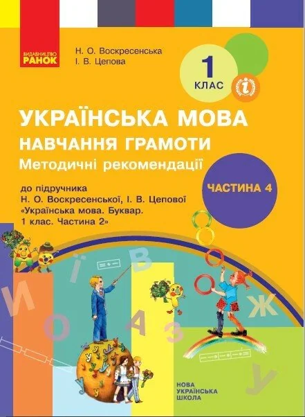 Українська мова. 1 клас.  Навчання грамоти. Методичні рекомендації. Частина 4 до букваря Воскресенської, Цепової