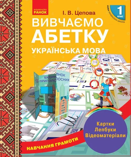 Українська мова. 1 клас. Навчання грамоти. Вивчаємо абетку. Картки. Лепбуки. Відеоматеріали,