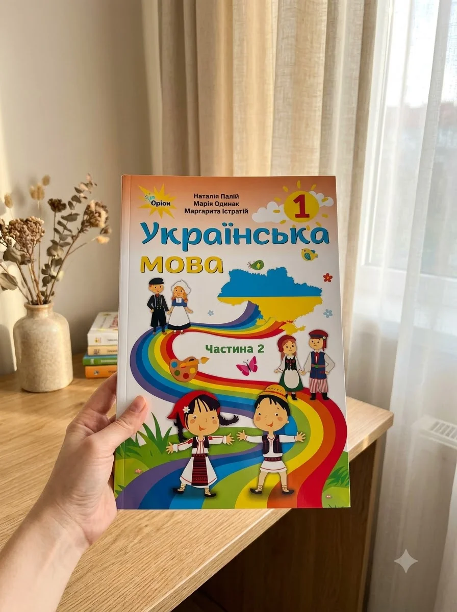 Українська мова 1 клас. Підручник для румунських шкіл. Частина 2 — Наталія Палій, обкладинка