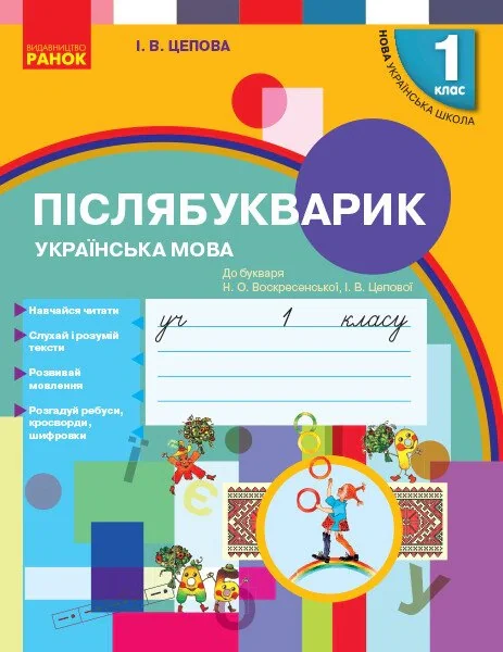 Українська мова. 1 клас. Післябукварик до букваря Воскресенської, Цепової