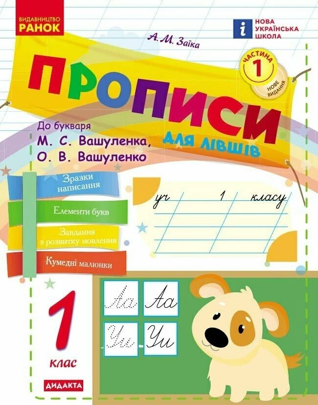 Українська мова. 1 клас. Прописи для лівшів до букваря М. С. Вашуленка, О. В. Вашуленко. У 2-частинах. Частина 1