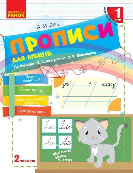 Українська мова. 1 клас. Прописи для лівшів до букваря М. С. Вашуленка, О. В. Вашуленко. Частина 2