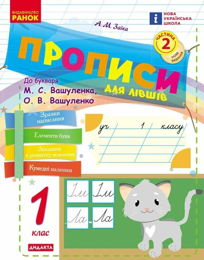 Українська мова. 1 клас. Прописи для лівшів до букваря М. С. Вашуленка, О. В. Вашуленко. У 2-частинах. Частина 2