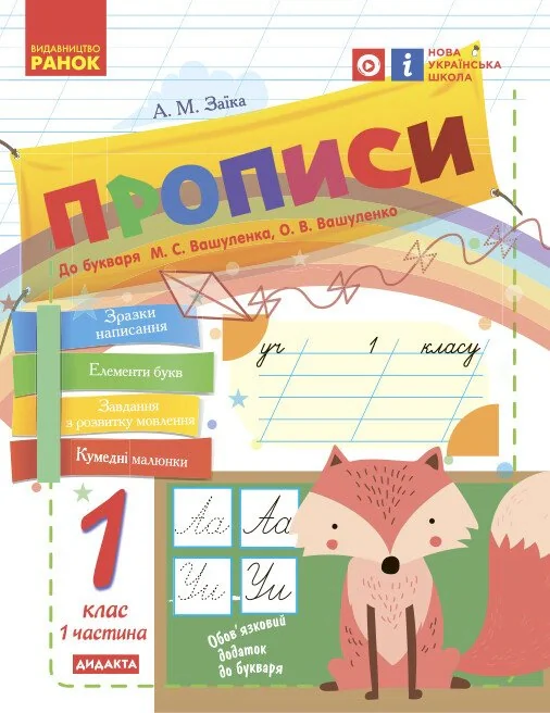 Українська мова. 1 клас. Прописи до букваря М. С. Вашуленка, О. В. Вашуленко. Частина 1