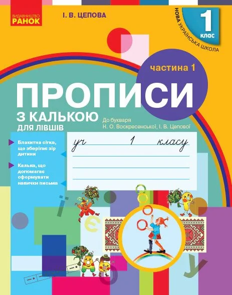 Українська мова. 1 клас. Прописи з калькою для лівшів до букваря Воскресенської, Цепової. Частина 1