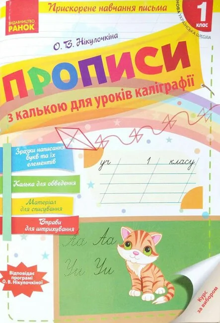 Українська мова. 1 клас. Прописи з калькою для уроків каліграфії