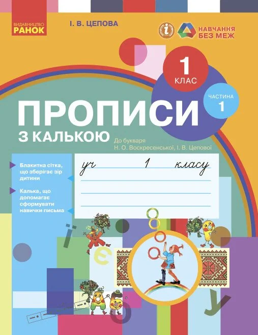 Українська мова. 1 клас. Прописи з калькою до букваря Воскресенської, Цепової. Частина 1