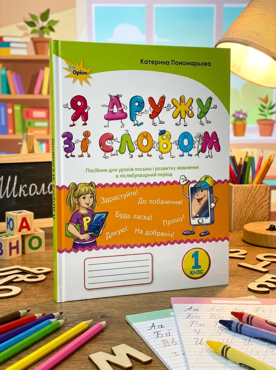Українська мова 1 клас. "Я дружу зі словом". Післябукварний період — Вивчення мов