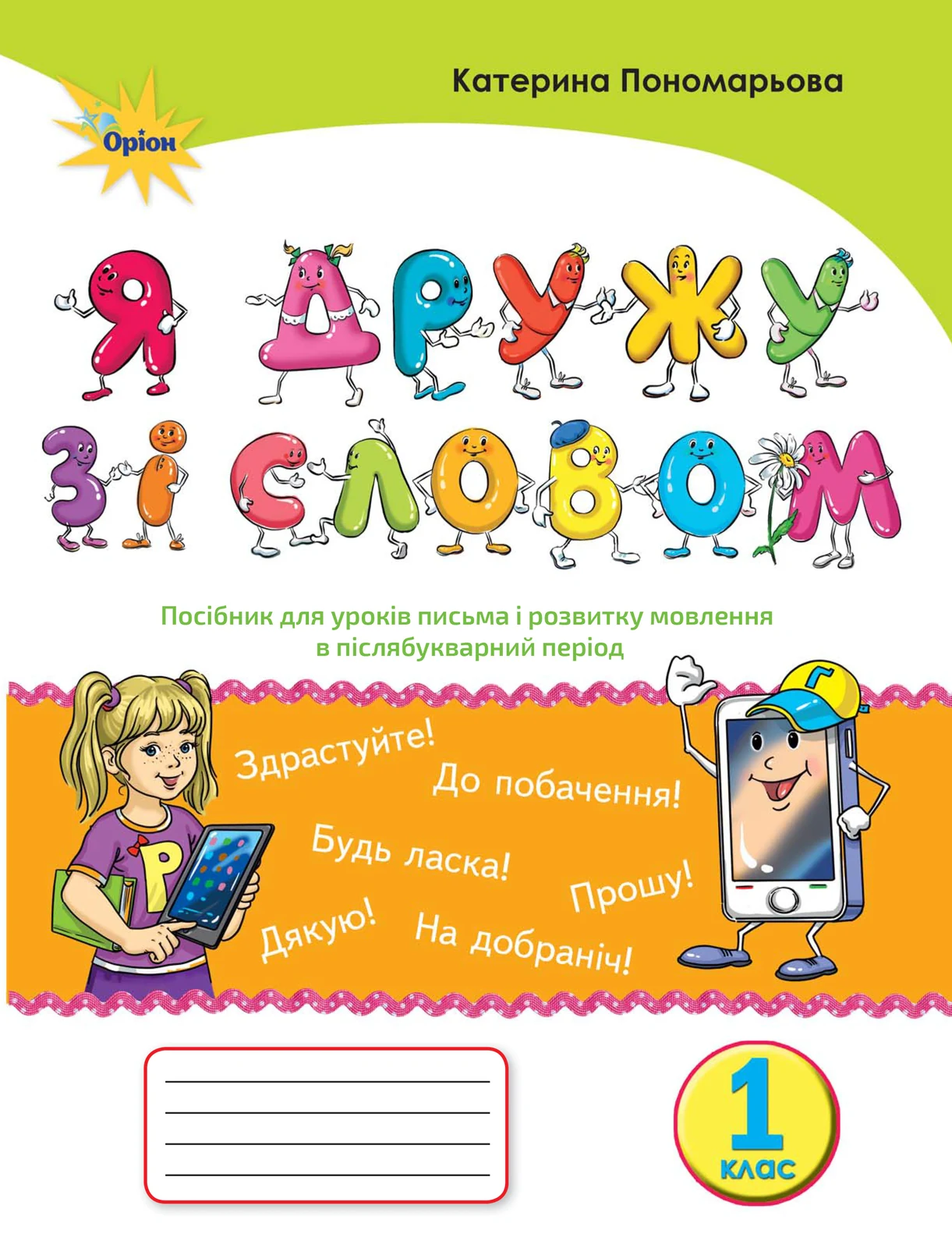 Українська мова 1 клас. "Я дружу зі словом". Післябукварний період