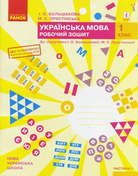 Українська мова. 1 клас. Робочий зошит до підручника Большакової І.О. Пристінської М.С. Частина 1