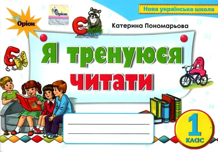 Українська мова 1 клас. Тренажер з читання "Я тренуюся читати"