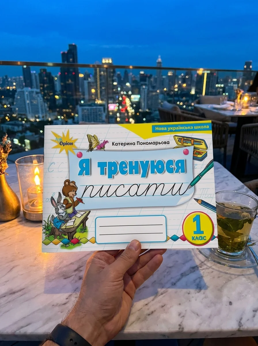 Українська мова 1 клас. Тренажер з письма "Я тренуюся писати" — Катерина Пономарьова, обкладинка