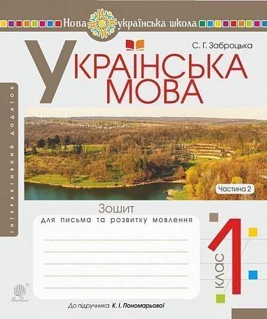 Українська мова. 1 клас. Зошит для письма та розвитку мовлення. Частина 2