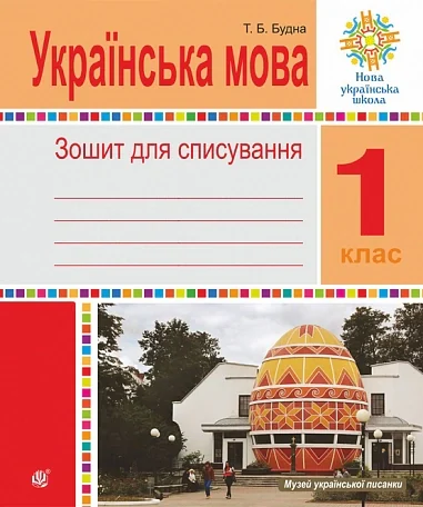 Українська мова. 1 клас. Зошит для списування — фото 2