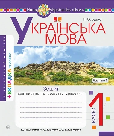 Українська мова. 1 клас. Зошит з письма та розвитку зв'язного мовлення. Пропис. Частина 1 (до "Букваря. 1 клас" автори Вашуленко М. С., Вашуленко О. В.)