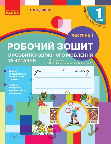Українська мова. 1 клас. Зошит з розвитку зв’язного мовлення та читання. До букваря Н. О. Воскресенської, І. В. Цепової. Частина 1