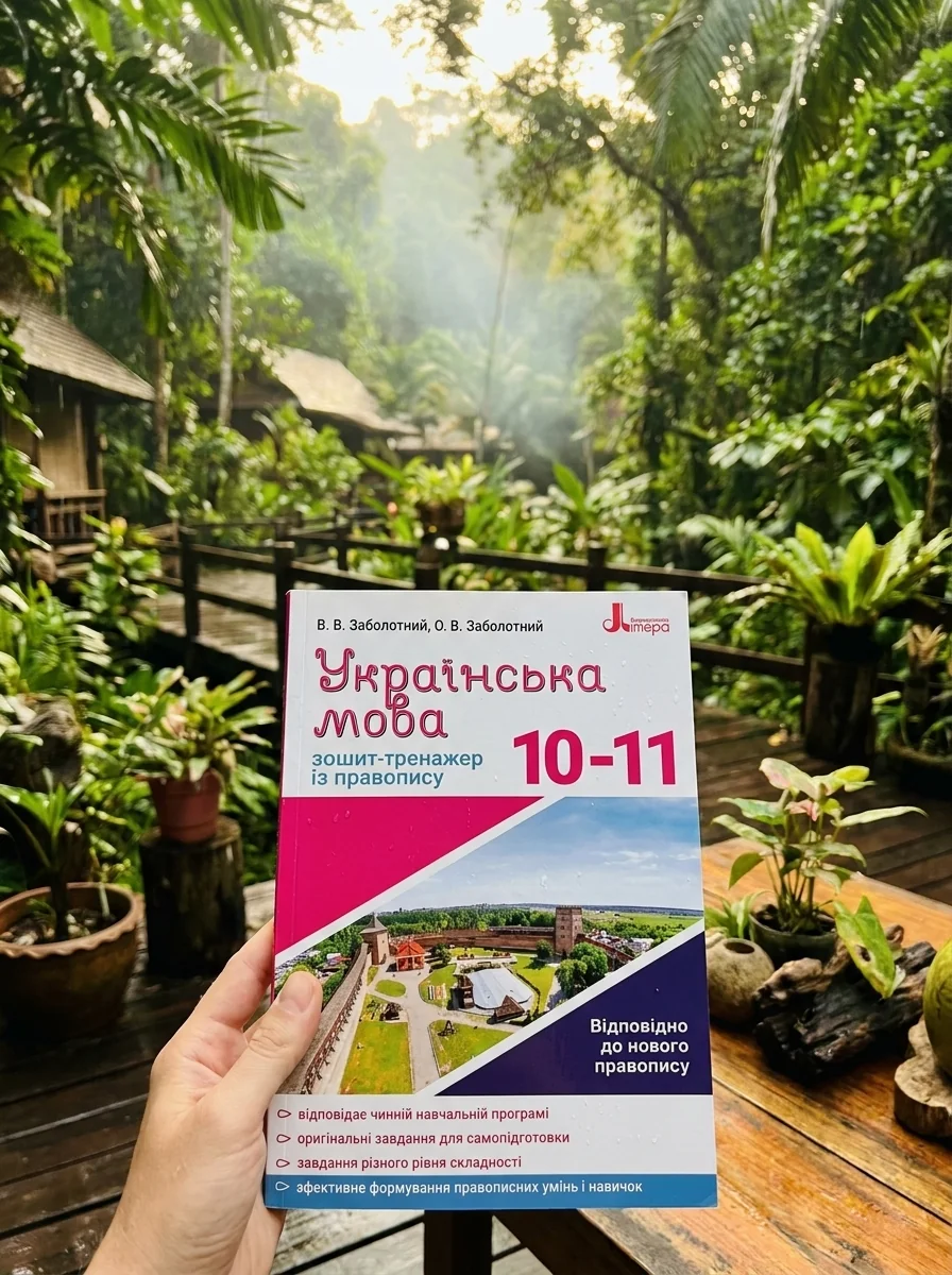 Українська мова 10-11 клас. Зошит-тренажер з правопису — Віктор Заболотний, обкладинка