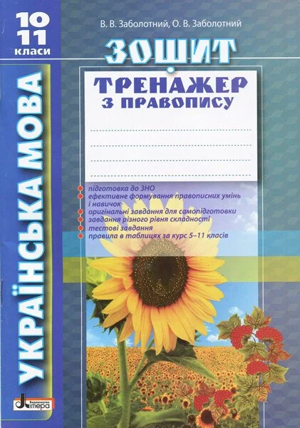 Українська мова. 10-11 класи. Зошит тренажер з правопису