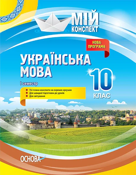 Українська мова 10 клас 1 семестр