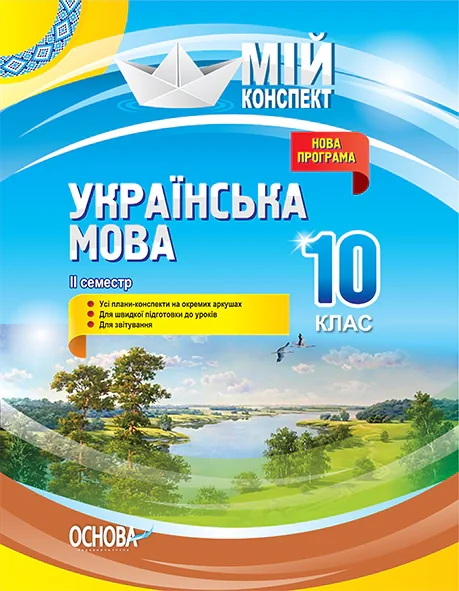 Українська мова. 10 клас. II семестр