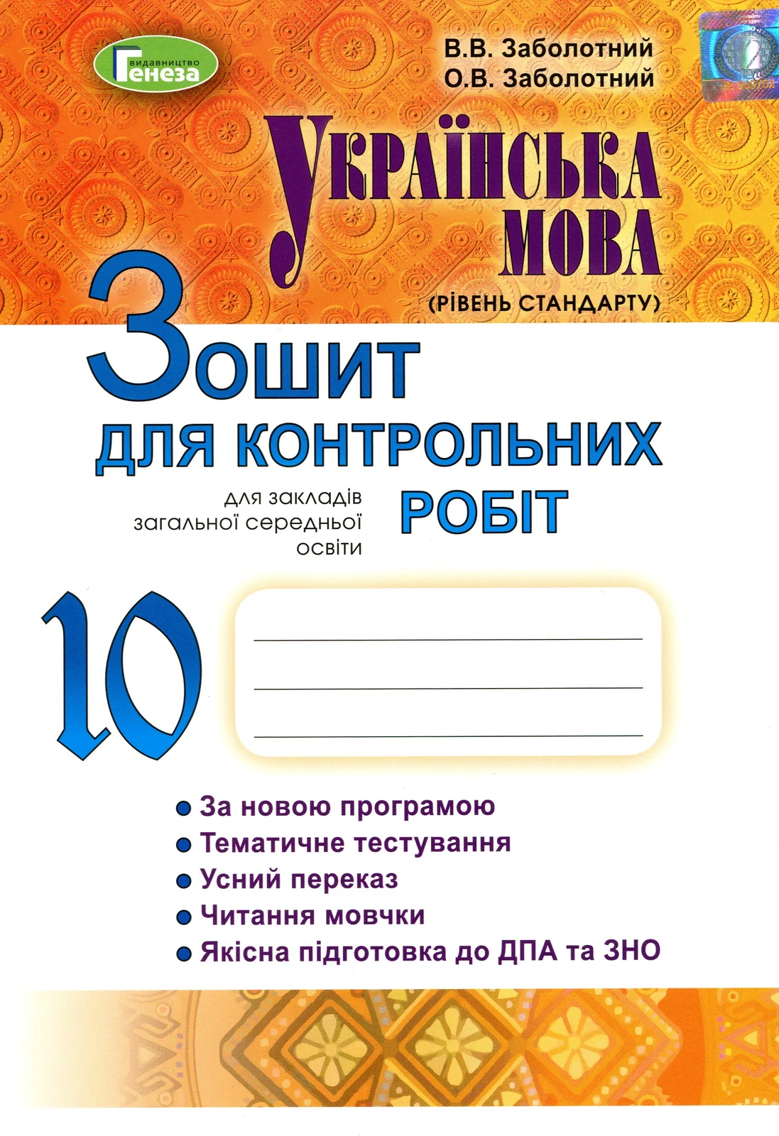 Українська мова 10 клас. Зошит для контрольних робіт. Рівень стандарту