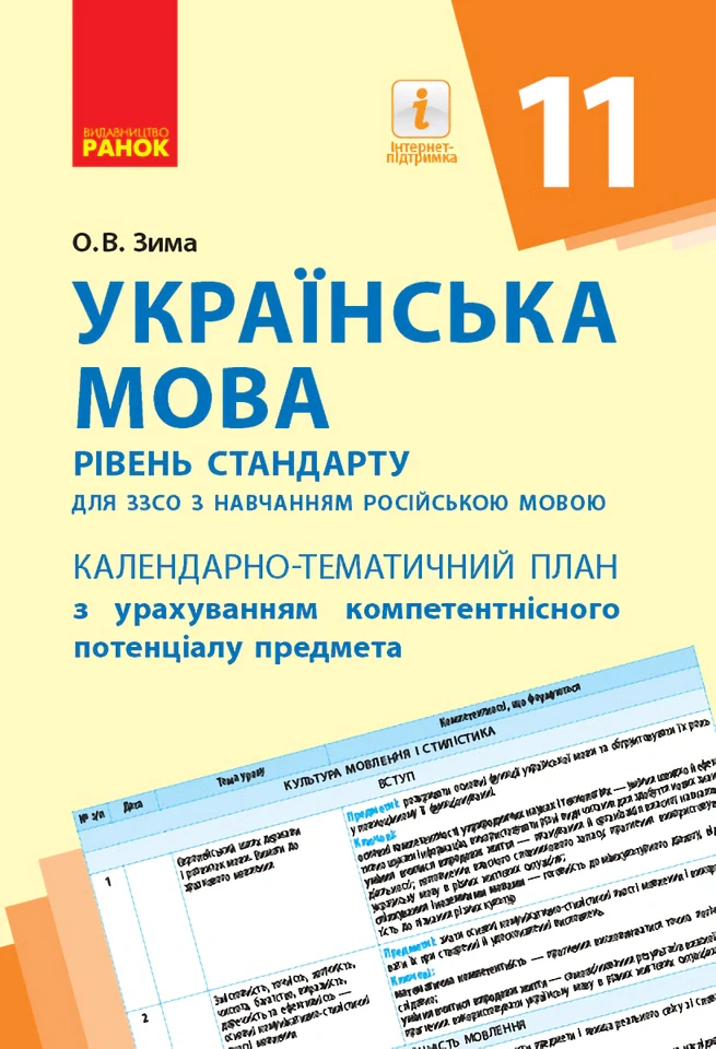 Українська мова 11 клас. Календарно-тематичний план