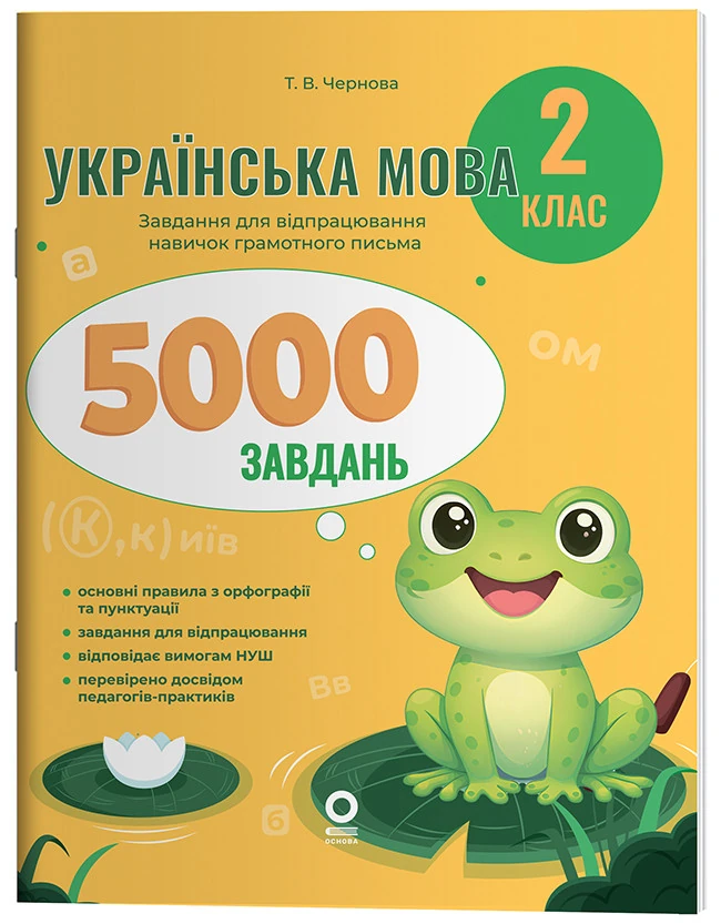 Українська мова. 2 клас. 5000 завдань.