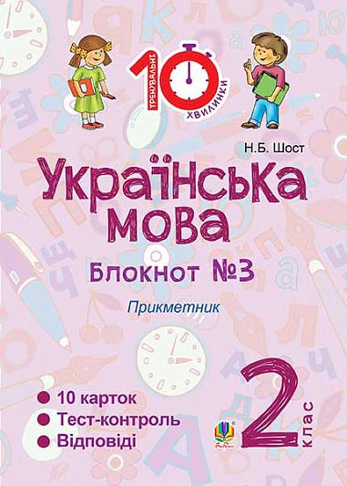 Українська мова. 2 клас. Блокнот №3. Прикметник