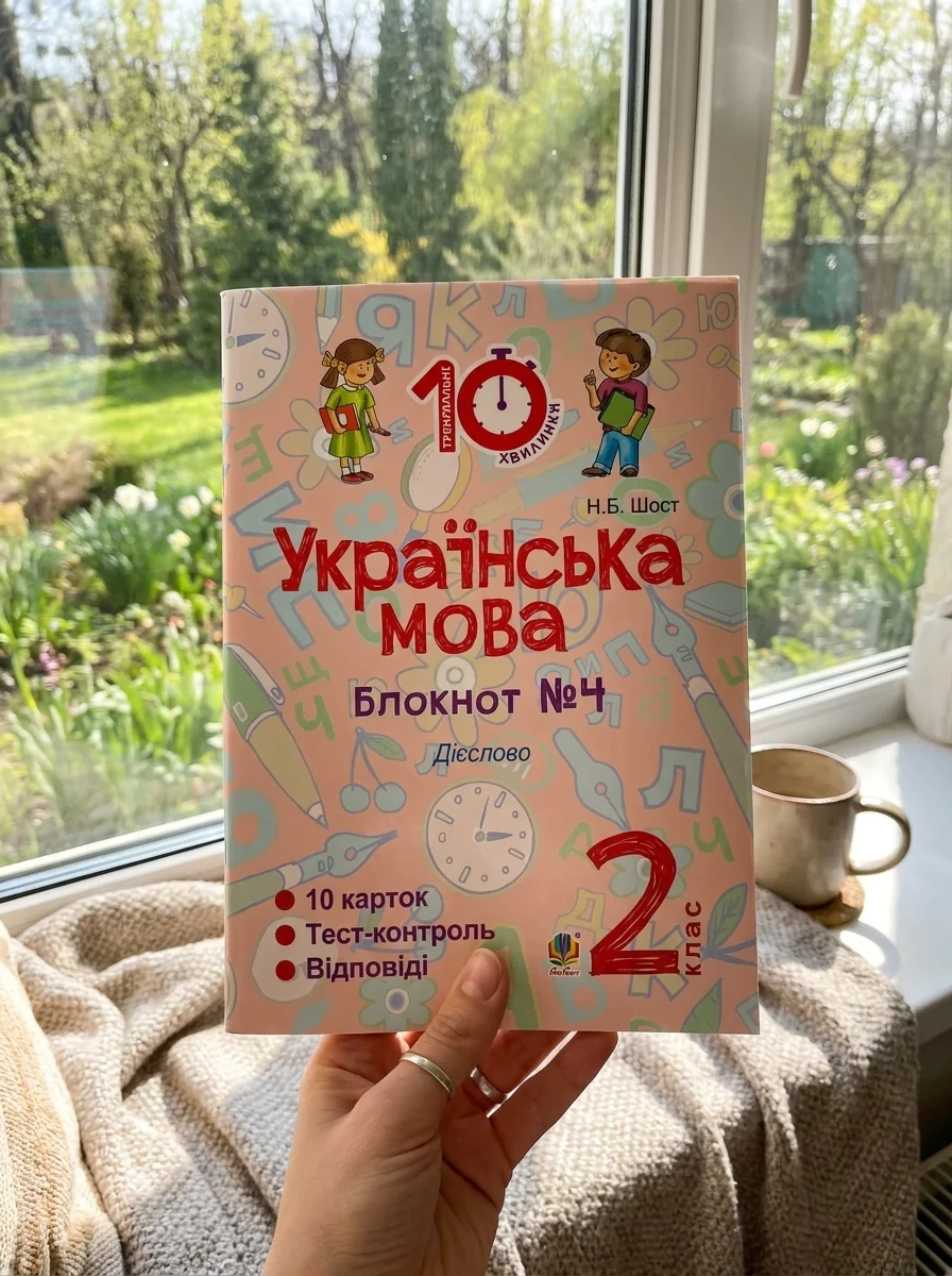 Українська мова. 2 клас. Блокнот №4. Дієслово — Вивчення мов