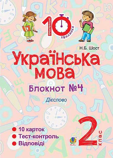 Українська мова. 2 клас. Блокнот №4. Дієслово