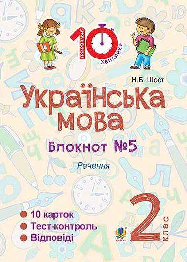 Українська мова. 2 клас. Блокнот №5. Речення