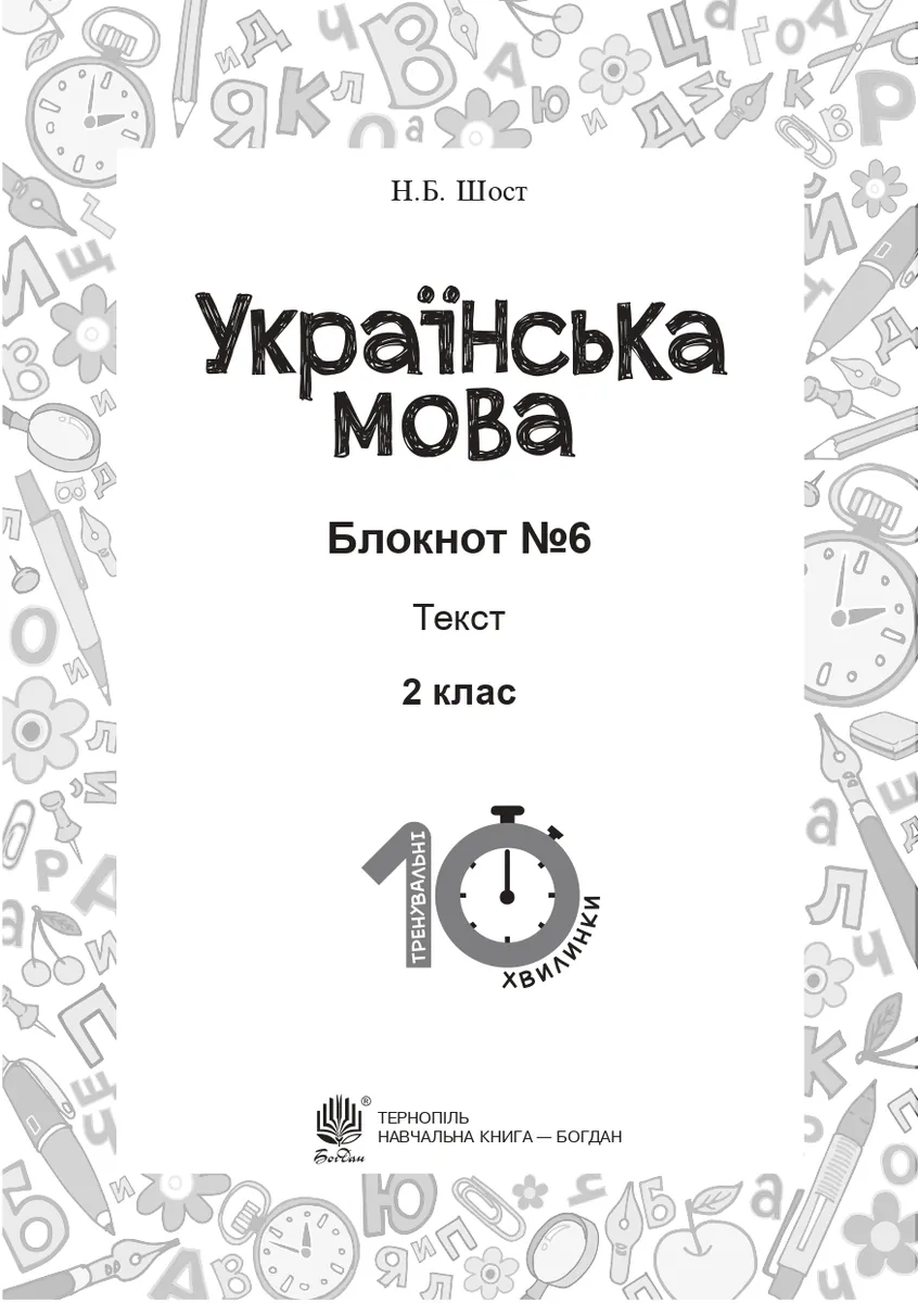 Українська мова. 2 клас. Блокнот №6. Текст — Наталія Шост, фото 3