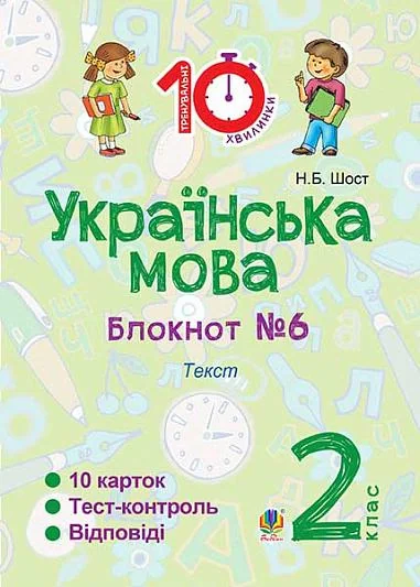 Українська мова. 2 клас. Блокнот №6. Текст
