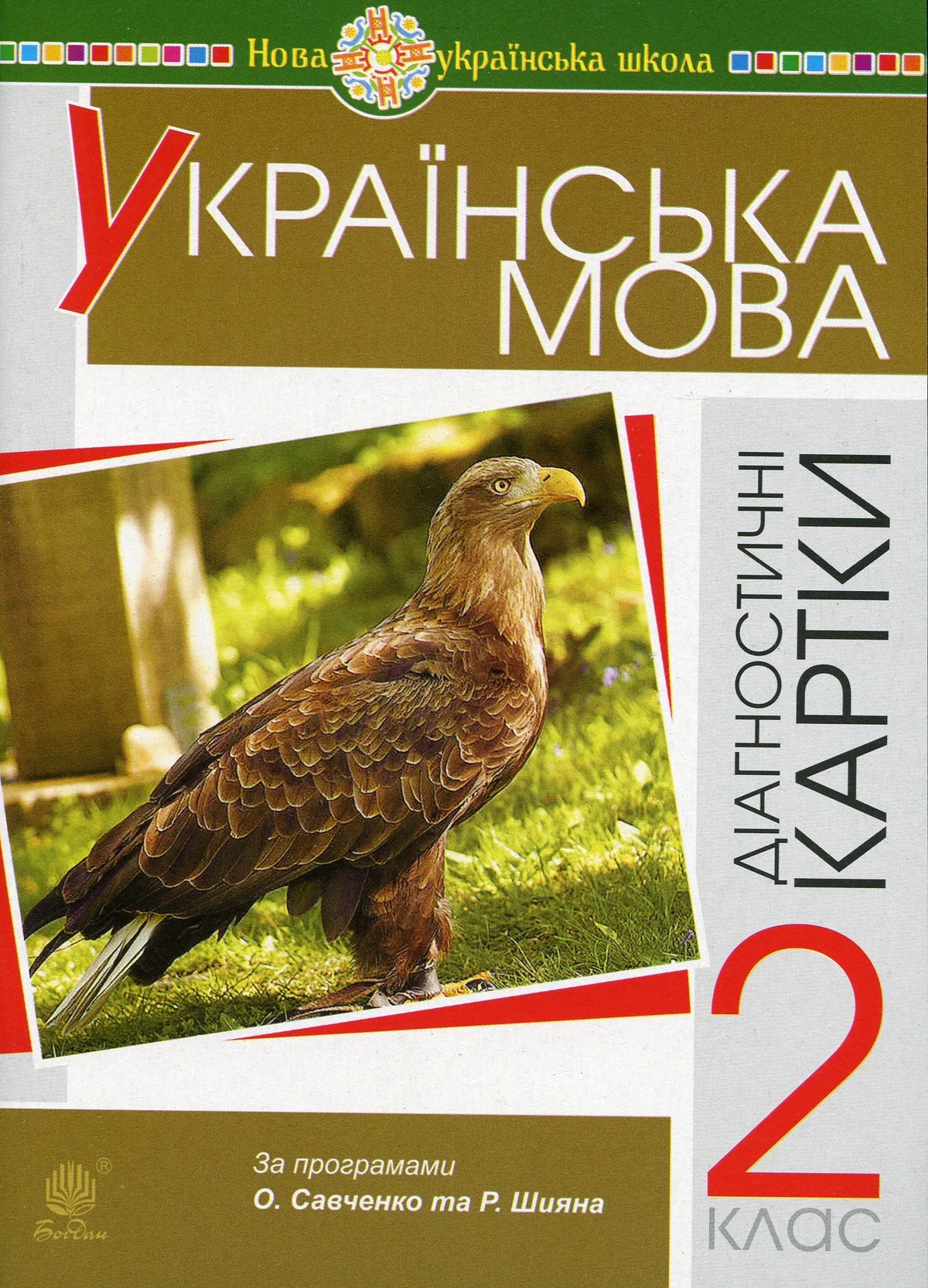 Українська мова. 2 клас. Діагностичні картки. НУШ