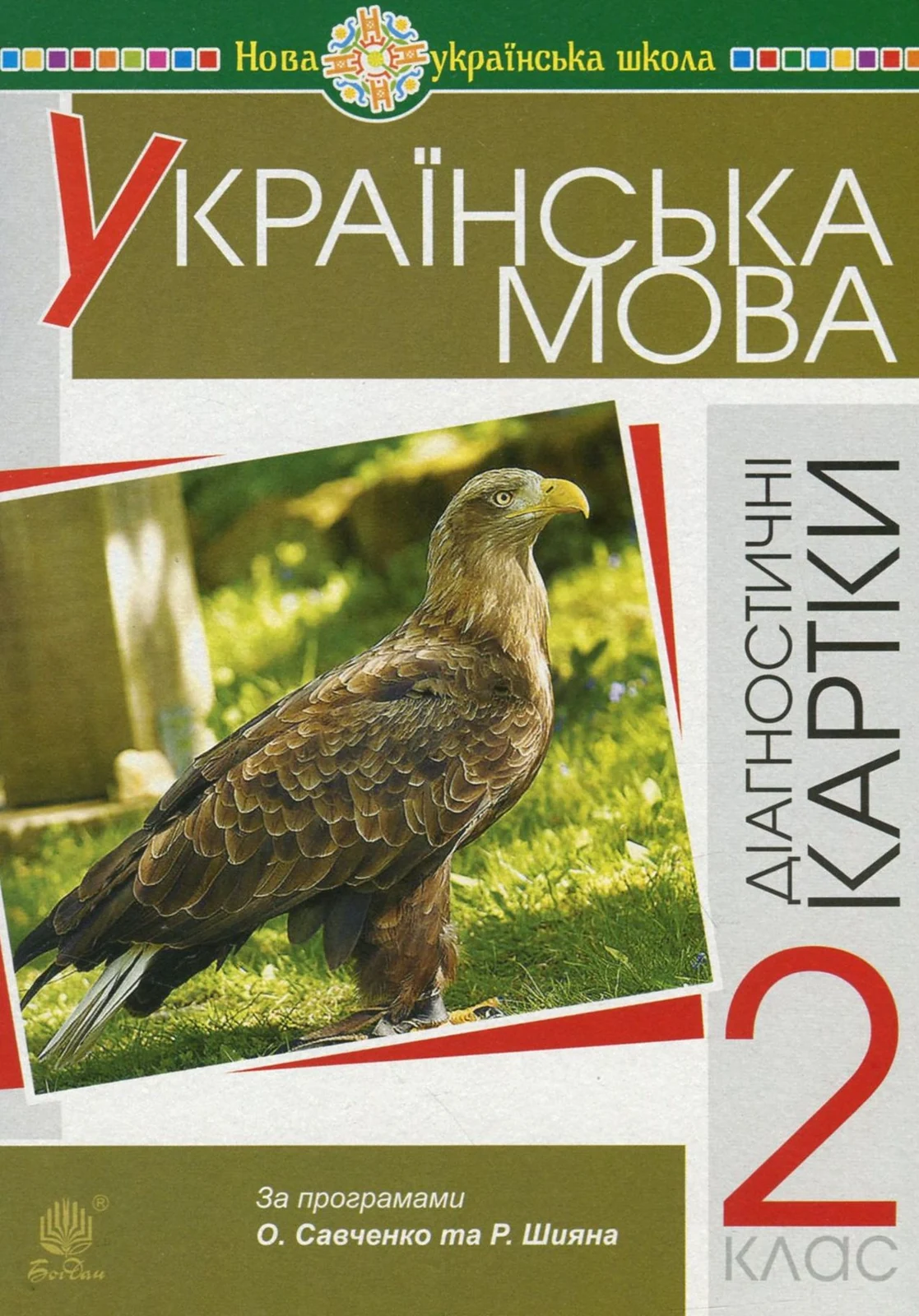 Українська мова. 2 клас. Діагностичні картки. НУШ