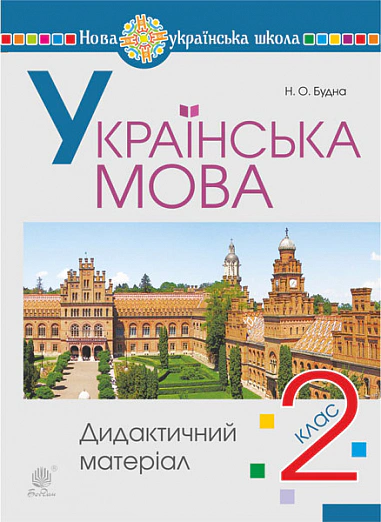 Українська мова. 2 клас. Дидактичний матеріал