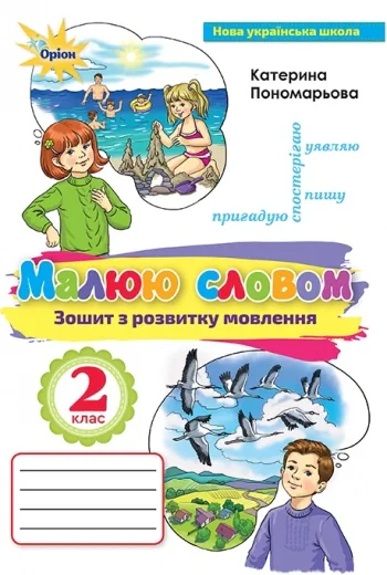 Українська мова 2 клас. Малюю словом. Зошит з розвитку мовлення