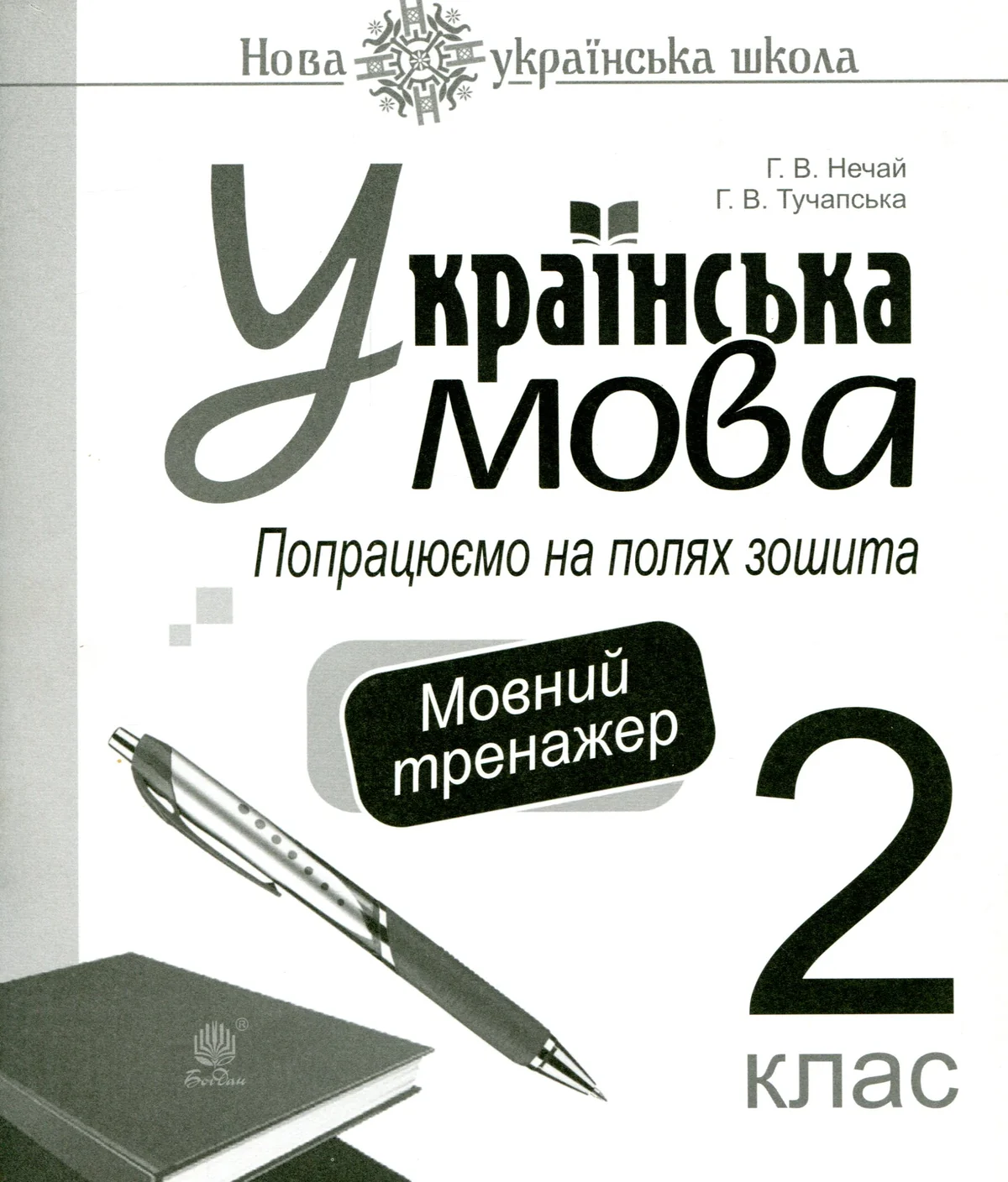 Українська мова. 2 клас. Попрацюємо на полях зошита. Мовний тренажер. НУШ