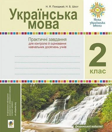 Українська мова. 2 клас. Практичні завдання для контролю й оцінювання навчальних досягнень учнів