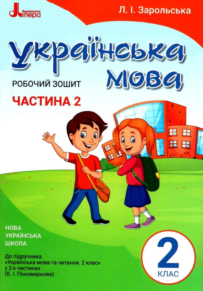 Українська мова. 2 клас. Робочий зошит. Частина 2