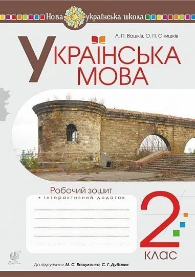 Українська мова. 2 клас. Робочий зошит (до підручника Вашуленко М.С., Дубовик С.Г.)