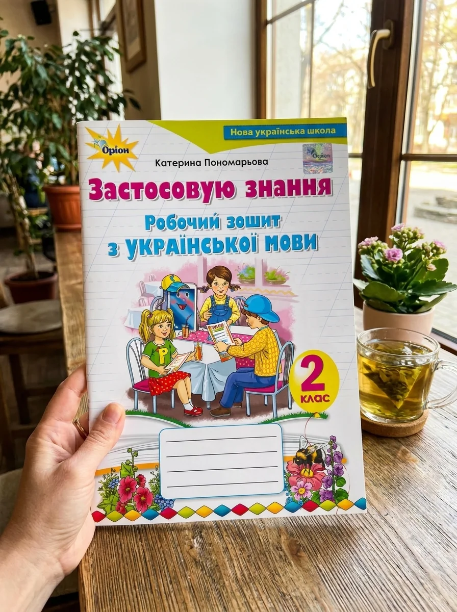Українська мова 2 клас. Робочий зошит. Застосовую знання — Вивчення мов
