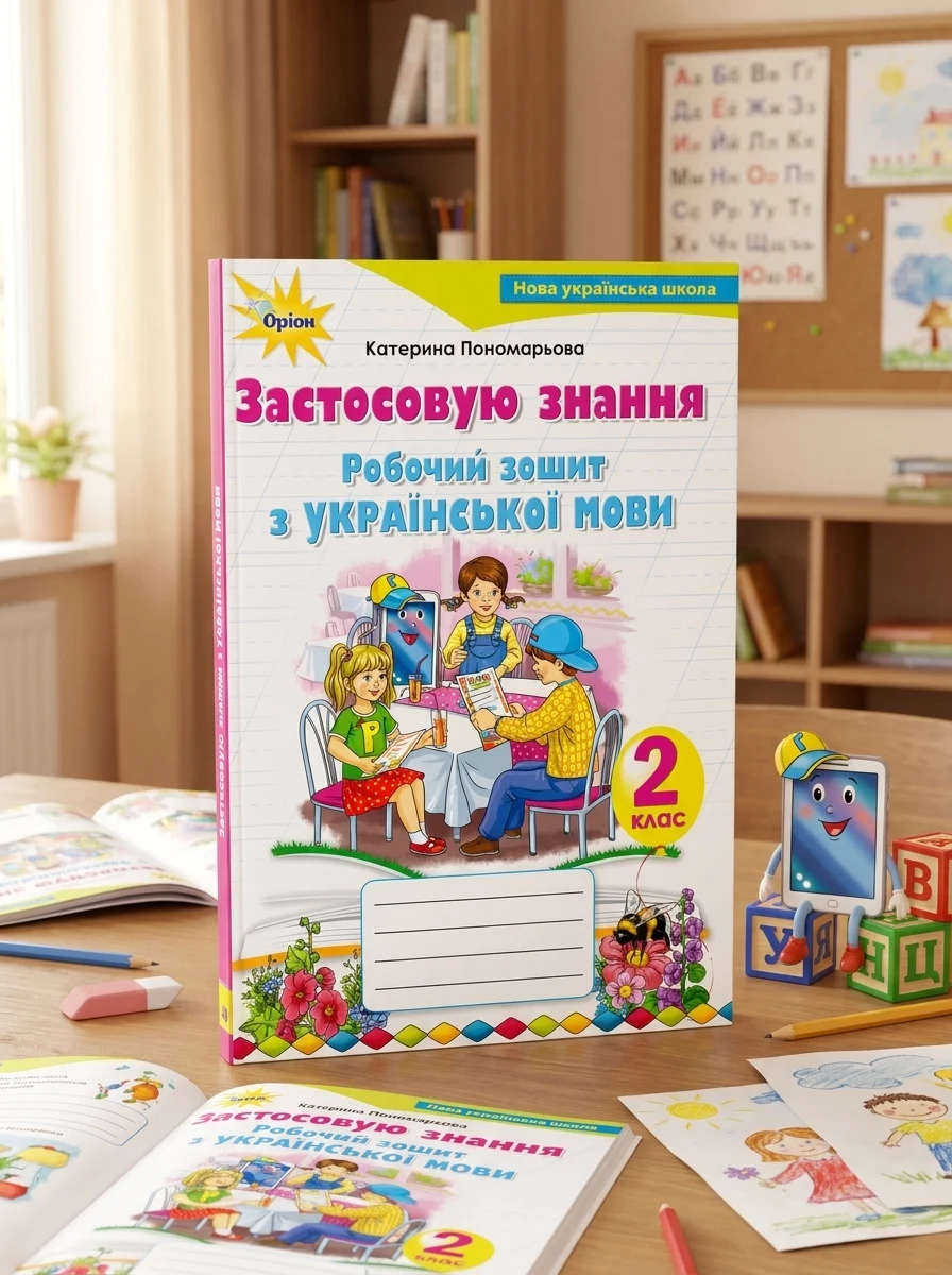 Українська мова 2 клас. Робочий зошит. Застосовую знання — фото 2