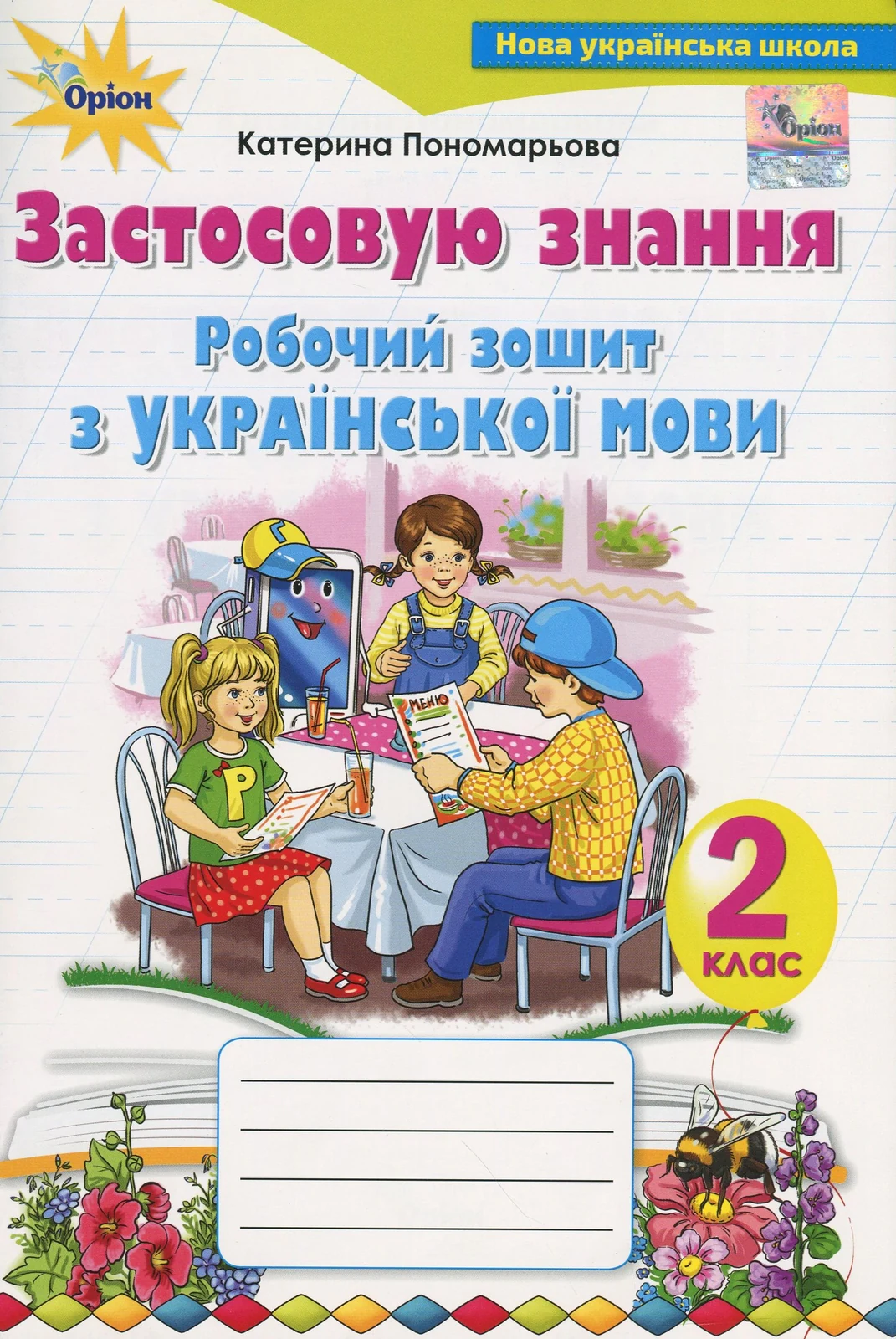 Українська мова 2 клас. Робочий зошит. Застосовую знання